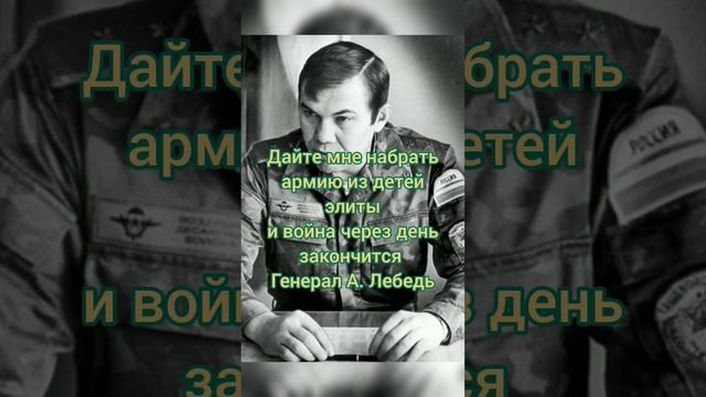 Генерал Лебедь. Правильные слова смотреть онлайн