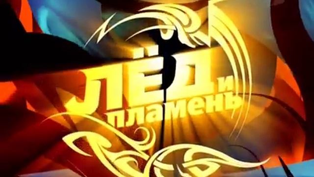 ЛЕД и ПЛАМЕНЬ Бережная Угольников смотреть онлайн