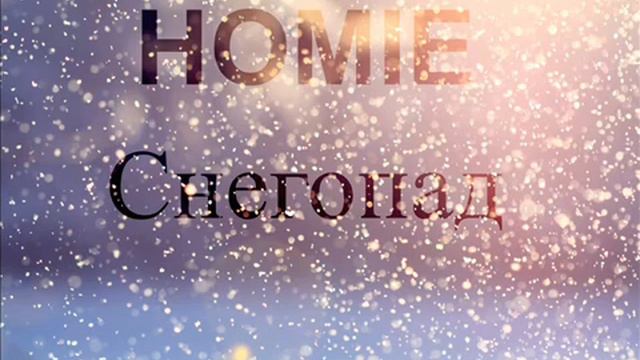 HOMIE Снегопад 2015 HD смотреть онлайн