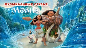 Игра Музыкальные Стулья | Моана | Песня "Спасибо"