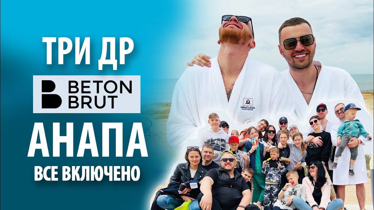 Отмечаем три дня рождения в Beton Brut Анапа смотреть онлайн