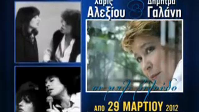 Alexiou - Galani TV Spot смотреть онлайн