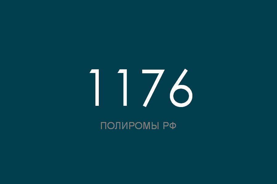 ПОЛИРОМ номер 1176 смотреть онлайн