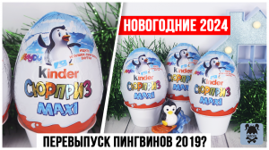 Пингвины Макси НГ 2024 Сюрприз