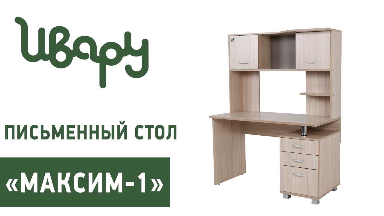 Стол письменный "Максим-1" обзор презентация видео Ивару смотреть онлайн