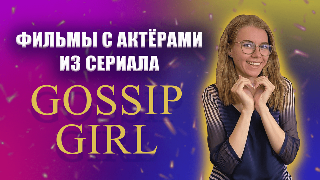 Фильмы с актёрами из сериала СПЛЕТНИЦА (GOSSIP GIRL) смотреть онлайн