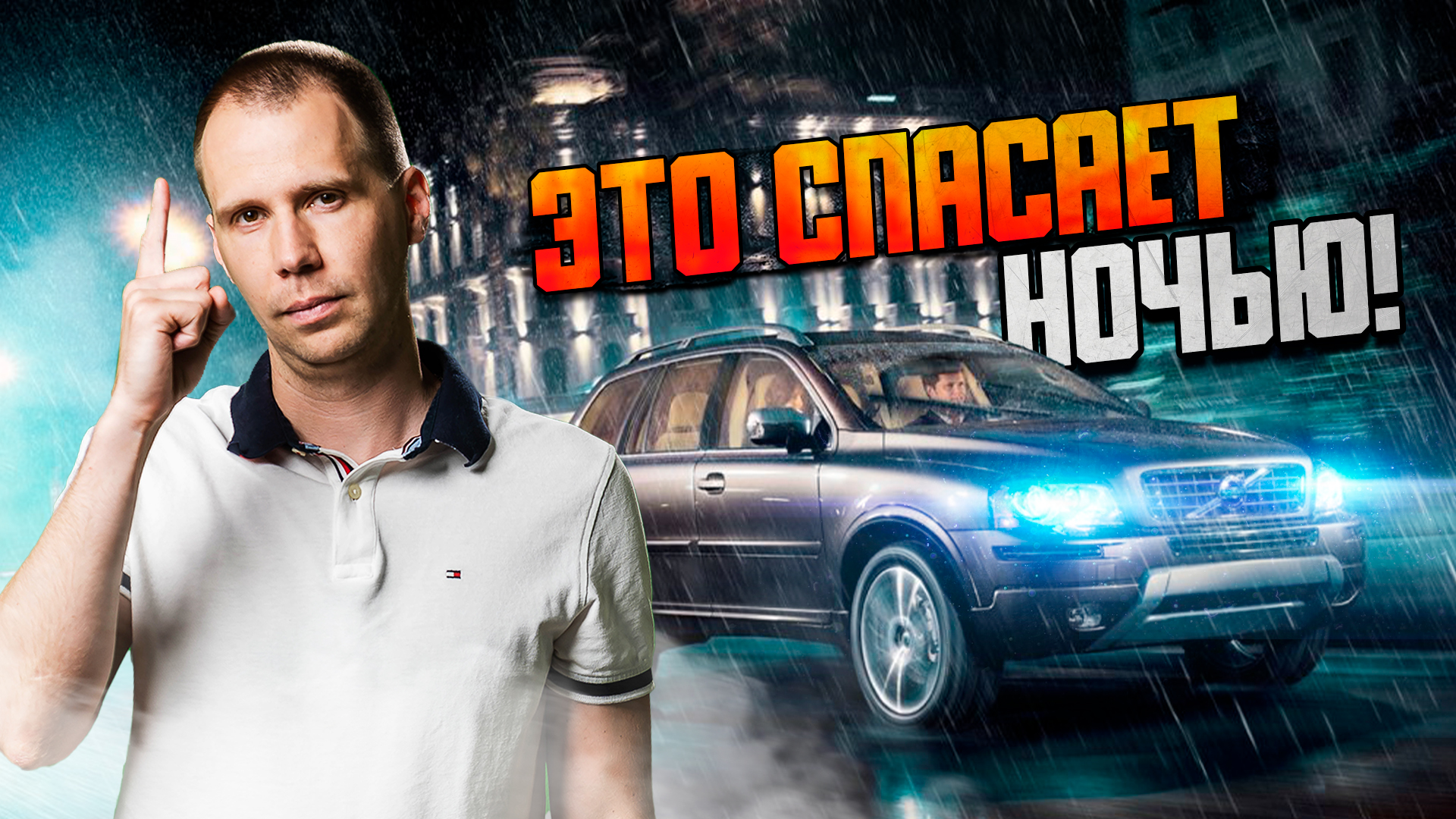 Это спасает НОЧЬЮ! / Плохой свет — что делать / Восстановление света фар + бронепленка смотреть онлайн