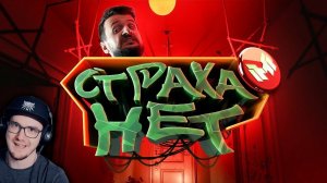 Мармок ► Страха нет (Father's Day) ( Marmok ) | Реакция