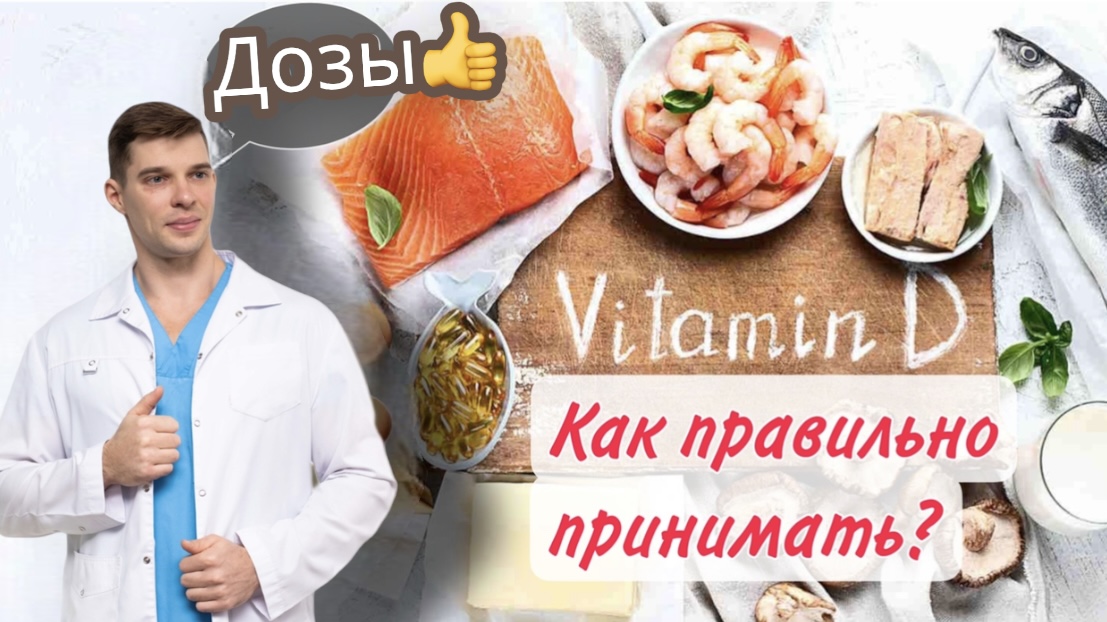 Как и кому пить витамин Д, Vit D дозы, исследования по вит Д, мнение врача коротко и понятно, иммунн смотреть онлайн