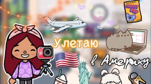 Улетаю в Америку ??? влог _ Toca Life World _ тока бока _ toca boca _ Secret Toca