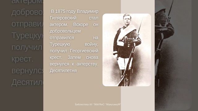 Владимир Гиляровский