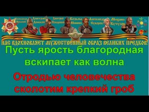 СВЯЩЕННАЯ ВОЙНА караоке слова песня ПЕСНИ ВОЙНЫ ПЕСНИ ПОБЕДЫ минусовка