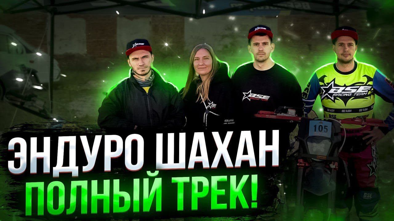 Шахан Эндуро 2024 RAW | Весь трек! (класс "Серебро") | Новый эндуро мотоцикл BSE T7 Sport (2024) смотреть онлайн