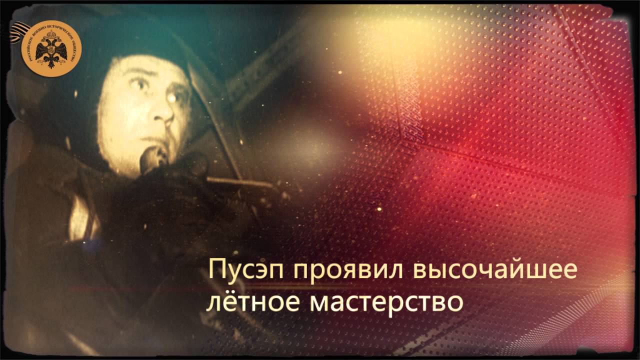 Герои неба. Эндель Пусэп. смотреть онлайн