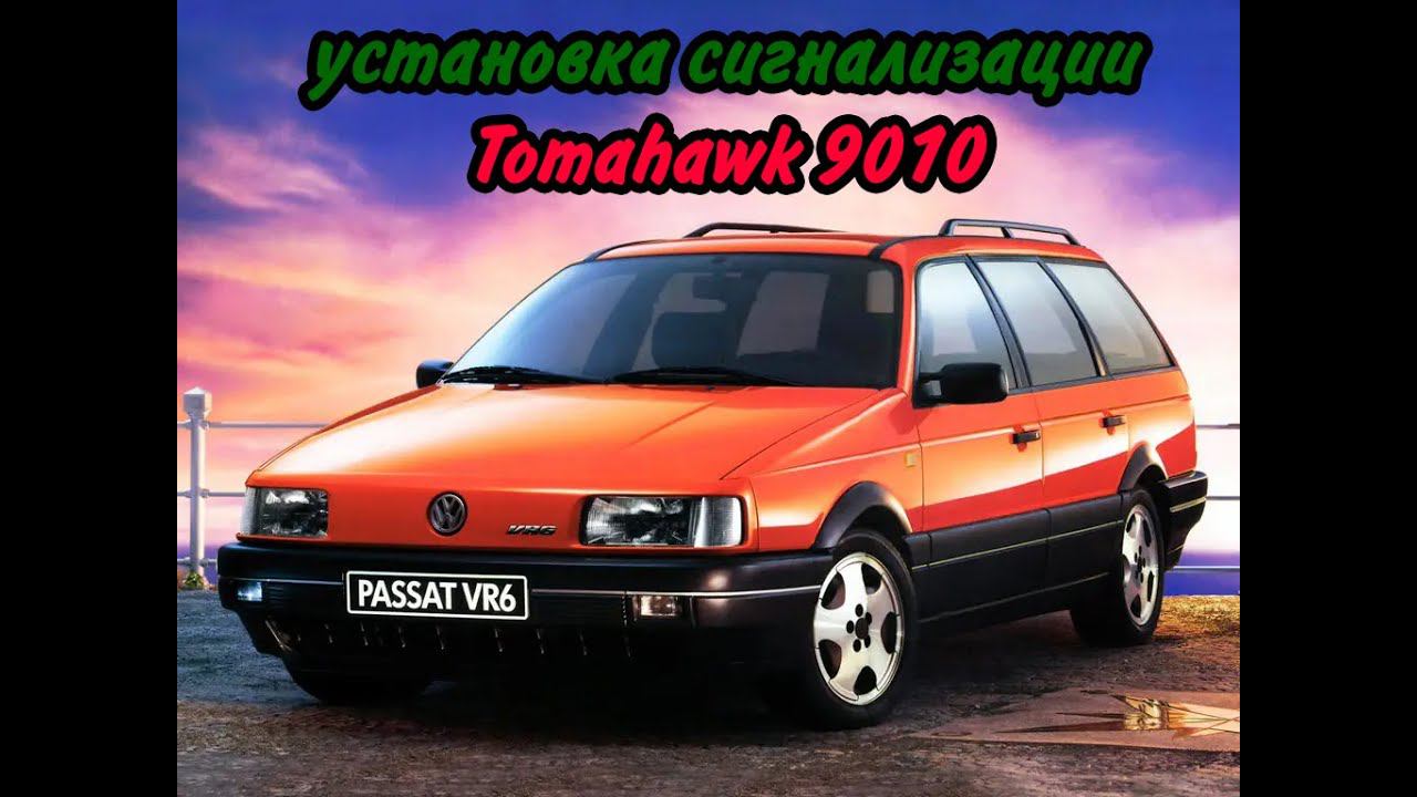 Установка сигнализации Томагавк 9010 на Пассат Б3.