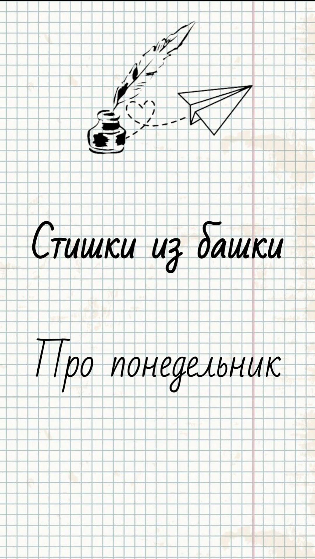 Про понедельник