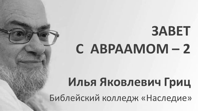 И.Я. Гриц. Введение в Ветхий Завет. Лекция 19   Завет и заветы в Библии   Завет с Авраамом   2