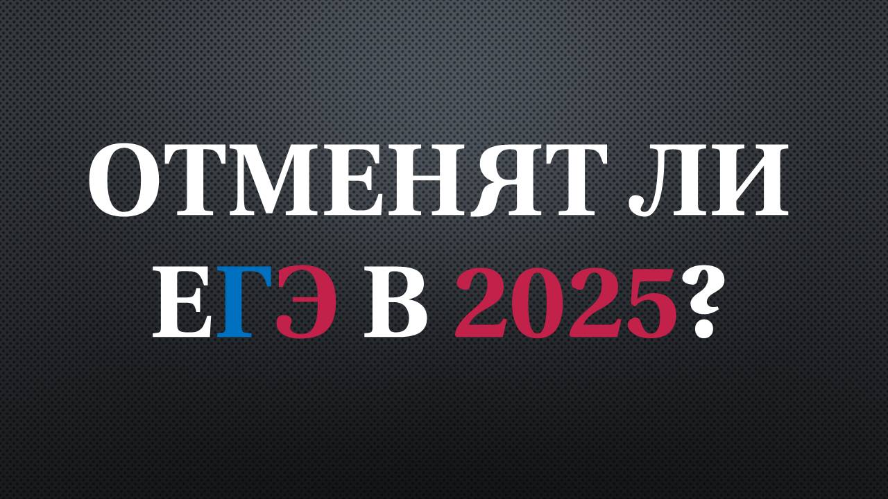 Отменят ли ЕГЭ в 2025? смотреть онлайн