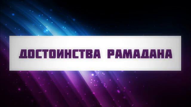 23. Достоинства месяца Рамадан || Абу Яхья Крымский смотреть онлайн