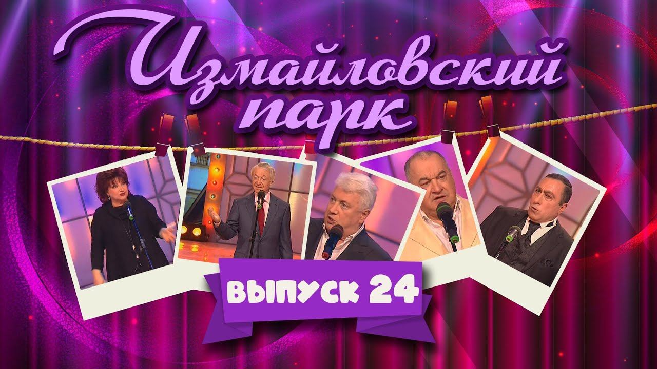 Измайловский парк | Выпуск 24 (02.05.2013) @lionizmaylov смотреть онлайн