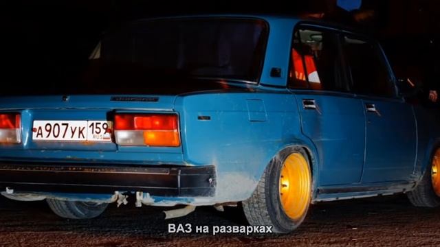 #940. ВАЗ на разварках [Русский тюнинг] смотреть онлайн