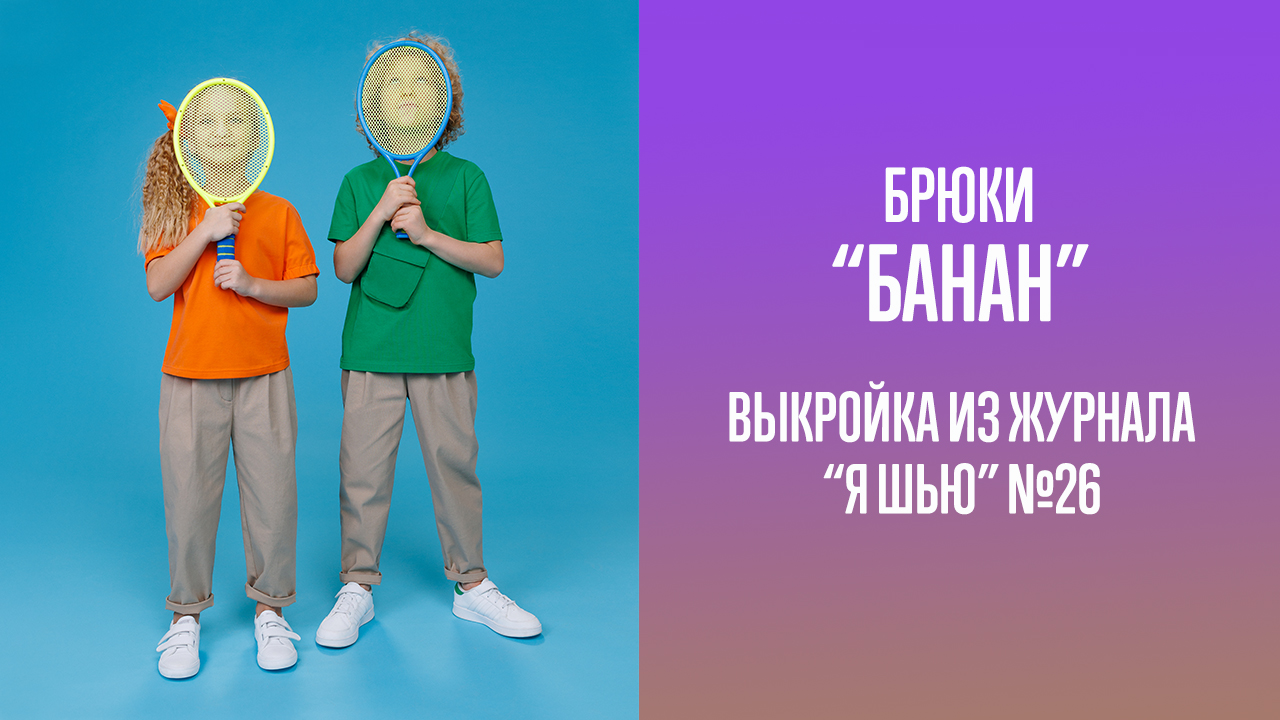 Брюки "БАНАН". Журнал "Я шью" №26