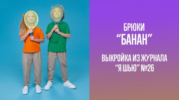 Брюки "БАНАН". Журнал "Я шью" №26
