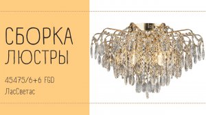 Как собрать хрустальную люстру с ПДУ 45475_6+6 FGD Лас Светас. Инструкция по сборке.