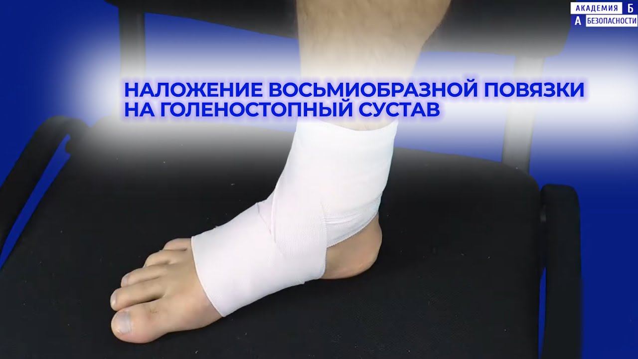 Наложение восьмиобразной повязки на голеностопный сустав смотреть онлайн