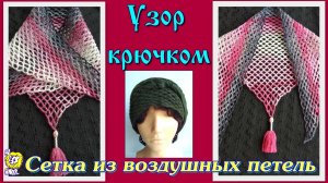 Сетка из воздушных петель. ВЯЗАНИЕ с УГЛА