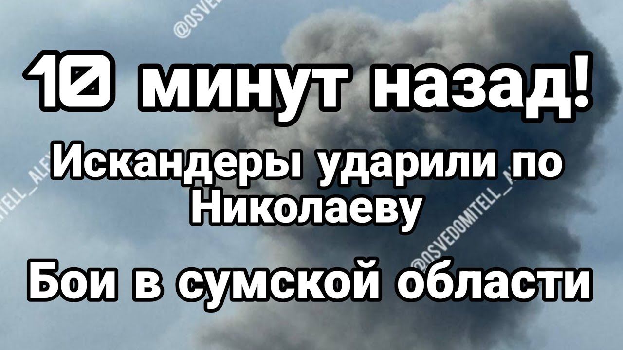 10 минут назад ИСКАНДЕРЫ В НИК0ЛАЕВЕ!