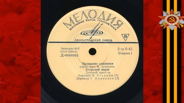 Духовой оркестр п-у Г. Николаева – Егерский марш (1961) смотреть онлайн