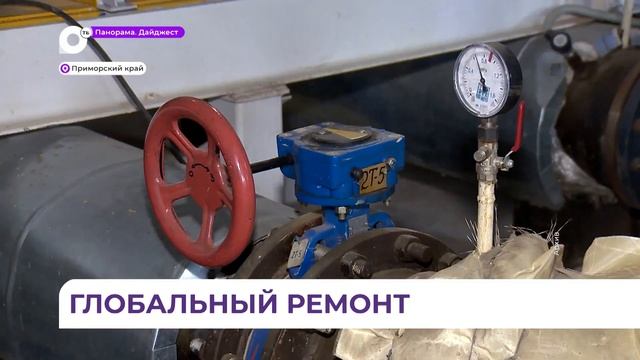 Приморье в этом году ждёт масштабное обновление сетей теплоснабжения смотреть онлайн