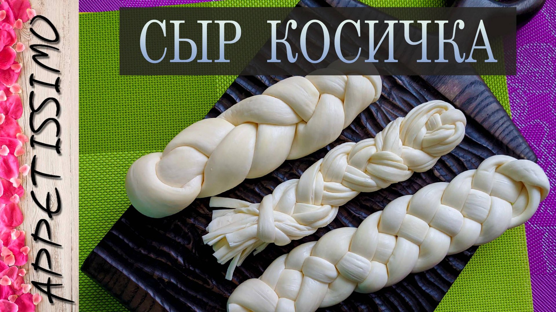 СЫР КОСИЧКА: технология +секреты ☆ Как сделать сыр Чечил (Чечили, Сулугуни) в домашних условиях смотреть онлайн