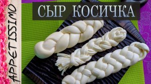 СЫР КОСИЧКА: технология +секреты ☆ Как сделать сыр Чечил (Чечили, Сулугуни) в домашних условиях