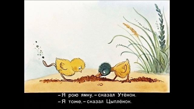 Влади́мир Григо́рьевич Сутеев - Цыпленок и утенок смотреть онлайн