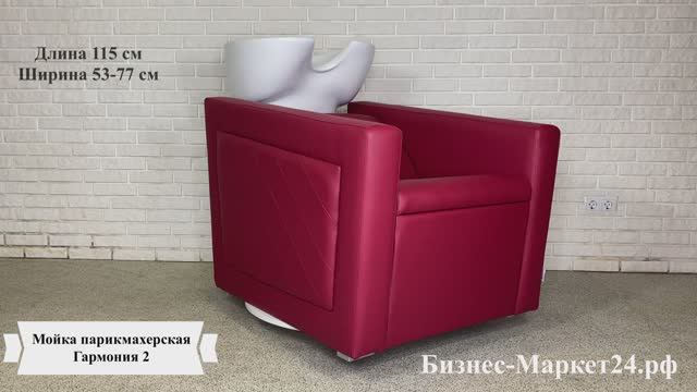 Мойка парикмахерская Harmony 2 смотреть онлайн