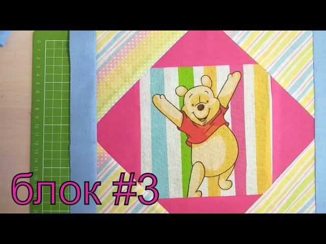 Блок 3 Квадрат в квадрате. лоскутное шитье (пэчворк). DIY смотреть онлайн