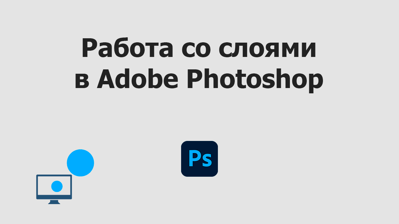 Работа со слоями в Adobe Photoshop смотреть онлайн