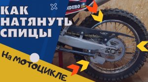 КАК ПОДТЯНУТЬ СПИЦЫ НА МОТОЦИКЛЕ │ Regulmoto Sport 003