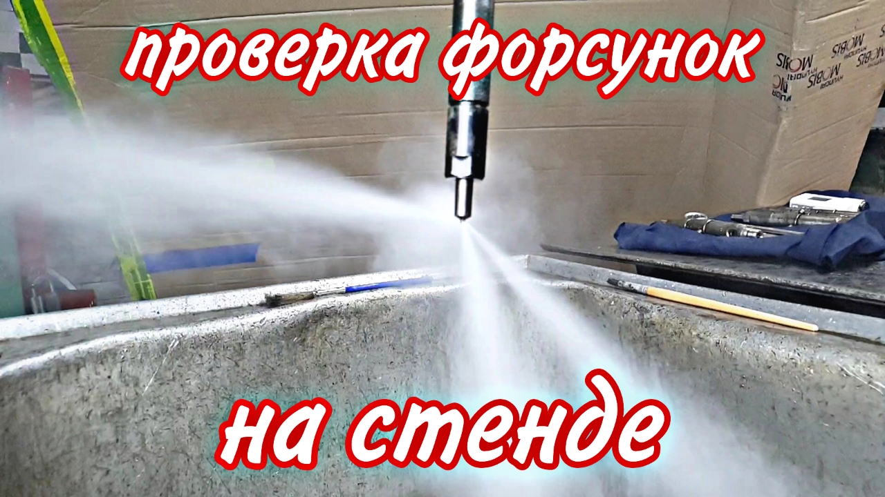 Проверка форсунок на стенде///замедленная съёмка работы распылителя