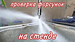 Проверка форсунок на стенде///замедленная съёмка работы распылителя