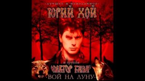 Сектор газа - Вой на луну ( Неизданное )