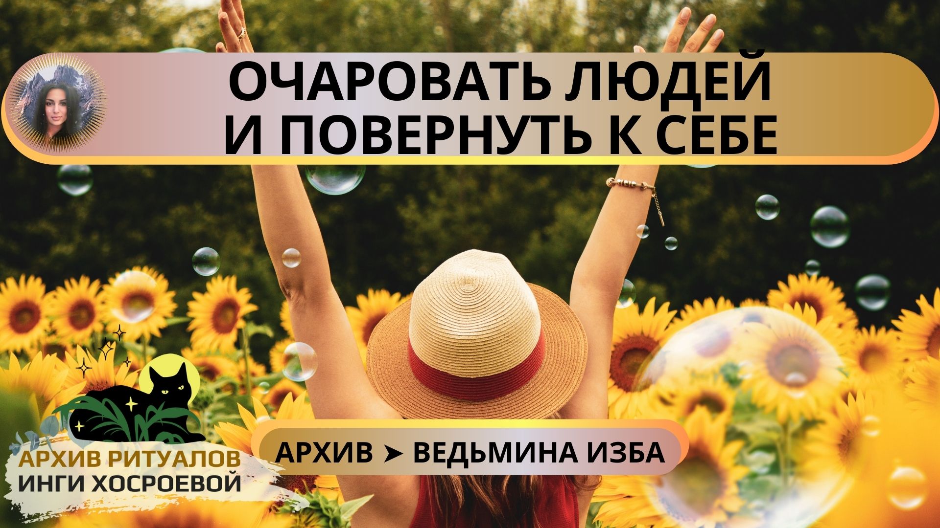 ОЧАРОВАТЬ ЛЮДЕЙ И ПОВЕРНУТЬ К СЕБЕ. ДЛЯ ВСЕХ ➤ ВЕДЬМИНА ИЗБА смотреть онлайн