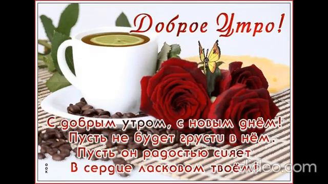 С добрым и счастливым утром! Желаю проснуться в прекрасном настроении и с массой планов 💥