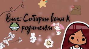 Мой день в тока бока ?? ___ тока бока ___ toca boca ___ Secret Toca.