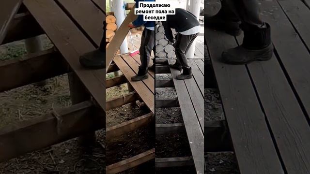 ремонт пола в беседке 6 часть #идеидлядачи #сделайсам #diy #ремонт #дача смотреть онлайн