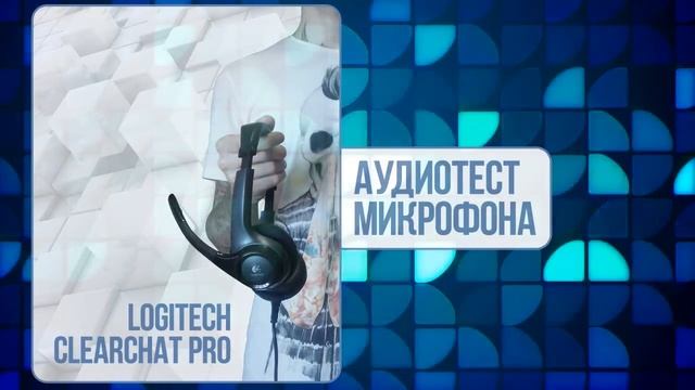 Обзор (аудио-тест) гарнитур: Logitech ClearChat Pro и Microsoft LifeChat LX 3000 смотреть онлайн