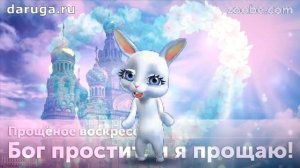 Простите и не держите зла! Прикольные поздравления с прощенным воскресеньем красивые короткие видео