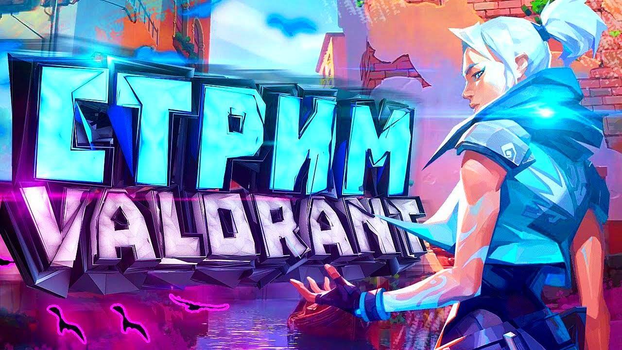 VALORANT Из грязи в князи